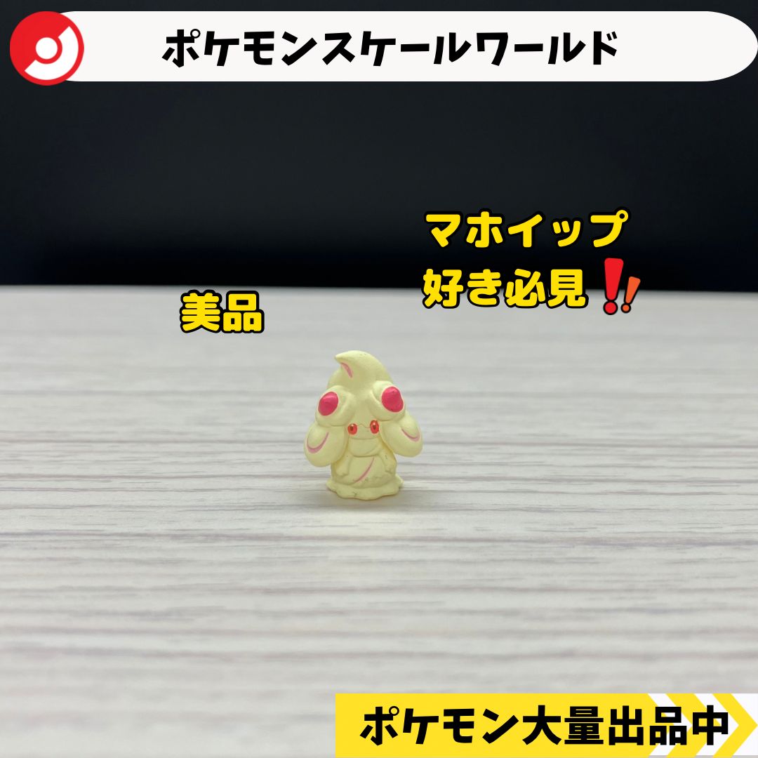 スケールワールド マホイップ 【⑤ ポケモン フィギュア