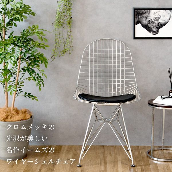 イームズ ワイヤーチェア PCK-019N デザイナーズチェア ダイニングチェア ワイヤーメッシュチェア クッション付き リプロダクト品 全2色 7517