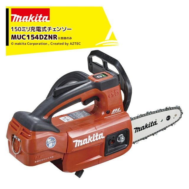 マキタ 18V 充電式チェンソー 本体のみ スプロケットノーズバー150mm M11仕様 MUC154DZNR