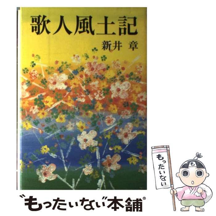本 歌人風土記/短歌新聞社/新井章（歌人）