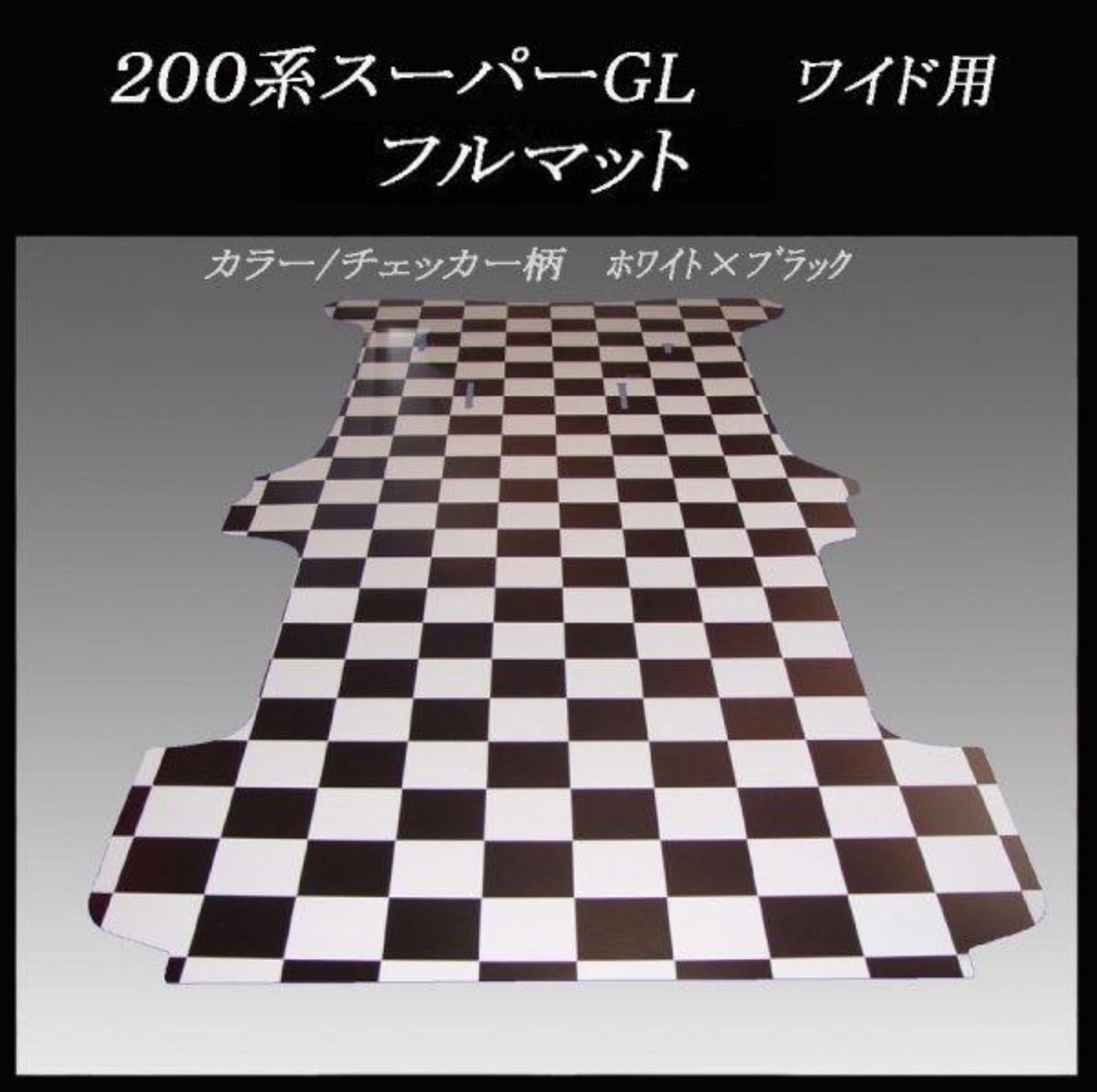 ハイエース　スーパーGL ワイドボデー用リアマット　ブラックアッシュ ハイエース スーパーGL ワイドボデー用リアマット ブラック