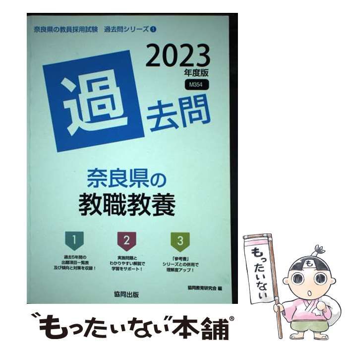 中古】 奈良県の教職教養過去問 2023年度版 （奈良県の教員採用試験