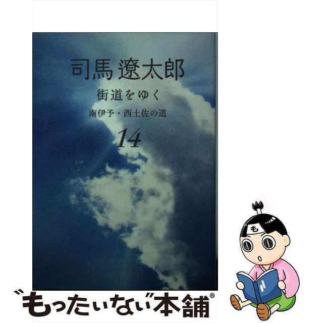 司馬遼太郎『街道をゆく 無くさ 14 南伊予・西土佐の道』