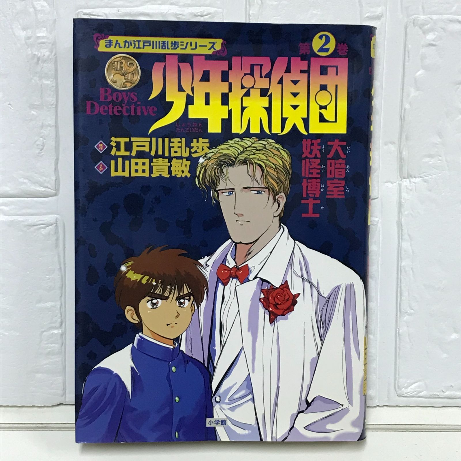少年探偵団 第2巻 (まんが江戸川乱歩シリーズ) 江戸川 乱歩
