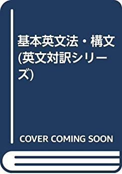 驚きの破格値，最新作 【中古】 基本英文法・構文 (英文対訳シリーズ) その他