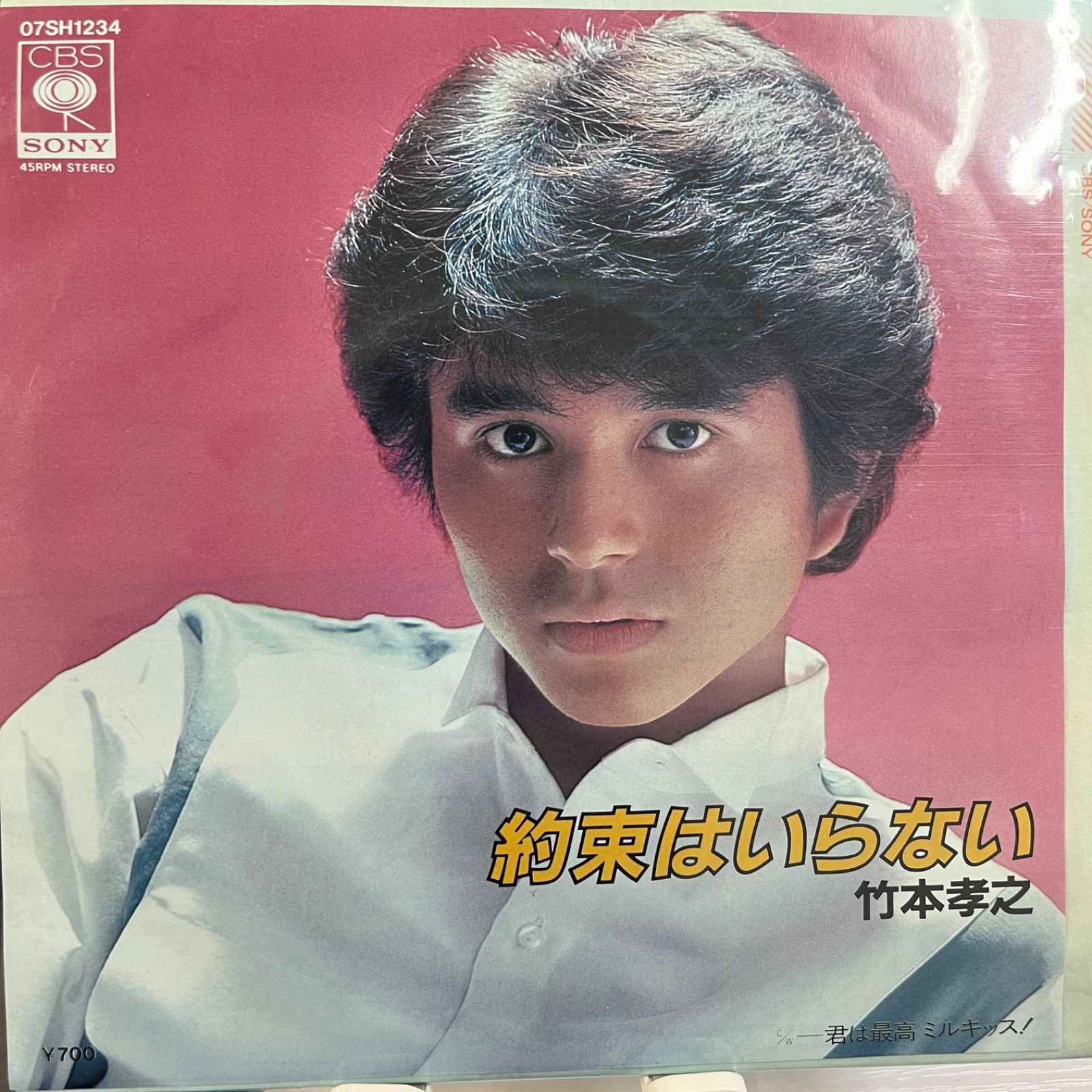 竹本孝之 約束はいらない - メルカリ