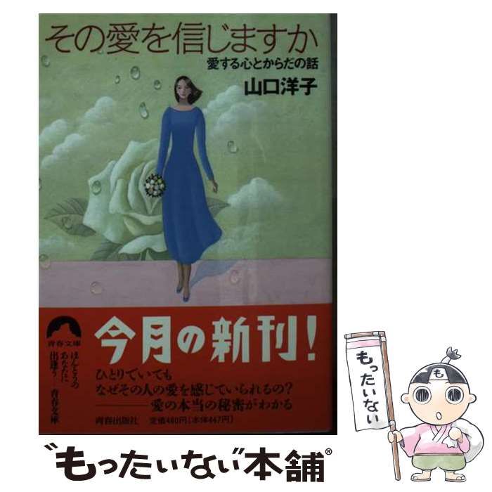 【中古】 その愛を信じますか 愛する心とからだの話/青春出版社/山口洋子（作家） 中古】 その愛を信じますか 愛する心とからだの話 （青春文庫） / 山口