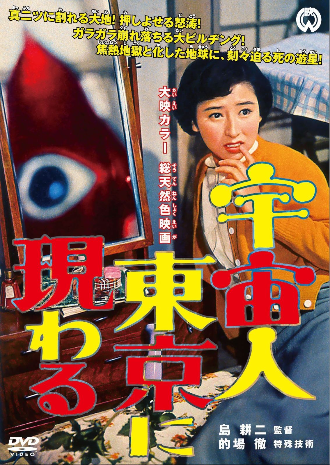 宇宙人東京に現わる DVD