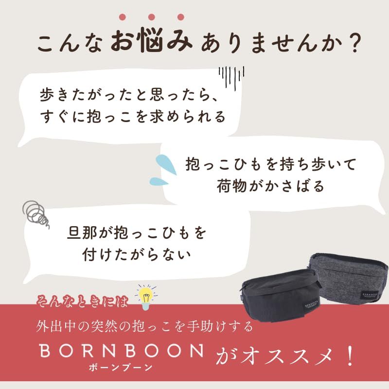 BORN BOON ヒップシート 2way ショルダーバッグ 抱っこ紐 20Kg 男女兼用 軽量 コンパクト ショルダー 抱っこバッグ ベビースリング バッグ ブラック 0