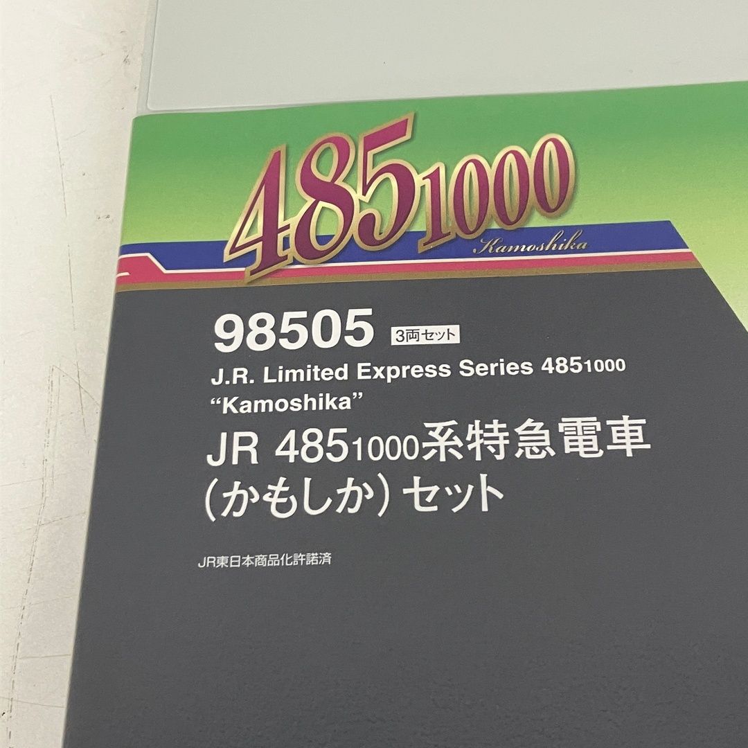 かもしか 3両セット