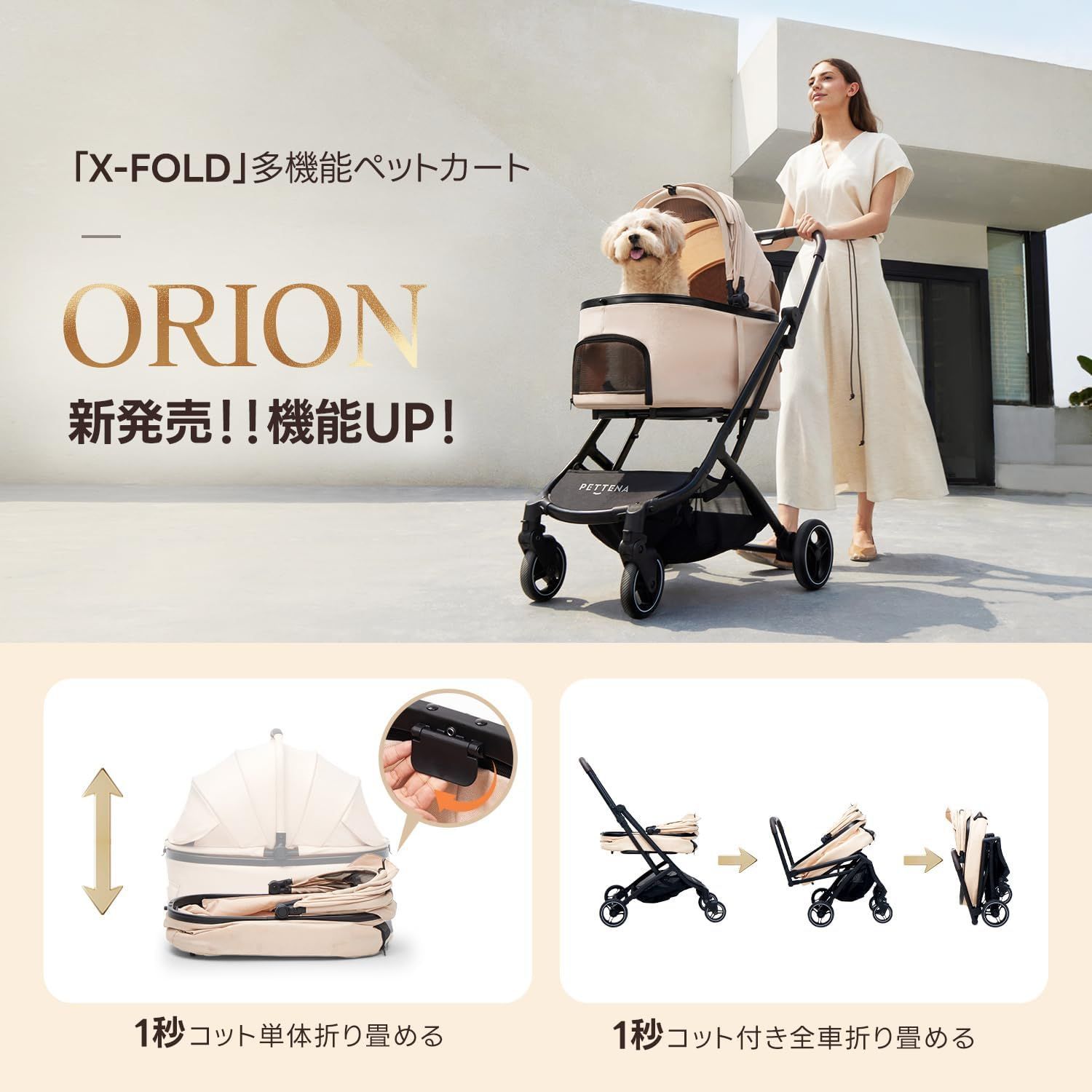 PETTENA 分離型 ペットカート 小型犬 犬カート 耐荷重25kg X-FOLD 技術 キャリーコット付ワンタッチ折り畳み 広い空間 自立 軽量 犬バギー お出かけ用 猫 犬ベビーカー PETTENA ORION ベージュ