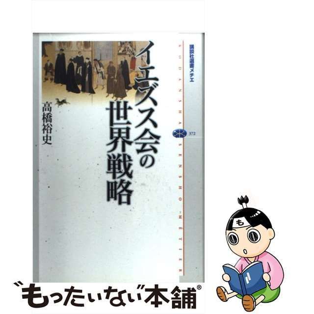 中古】 イエズス会の世界戦略 （講談社選書メチエ） / 高橋 裕史