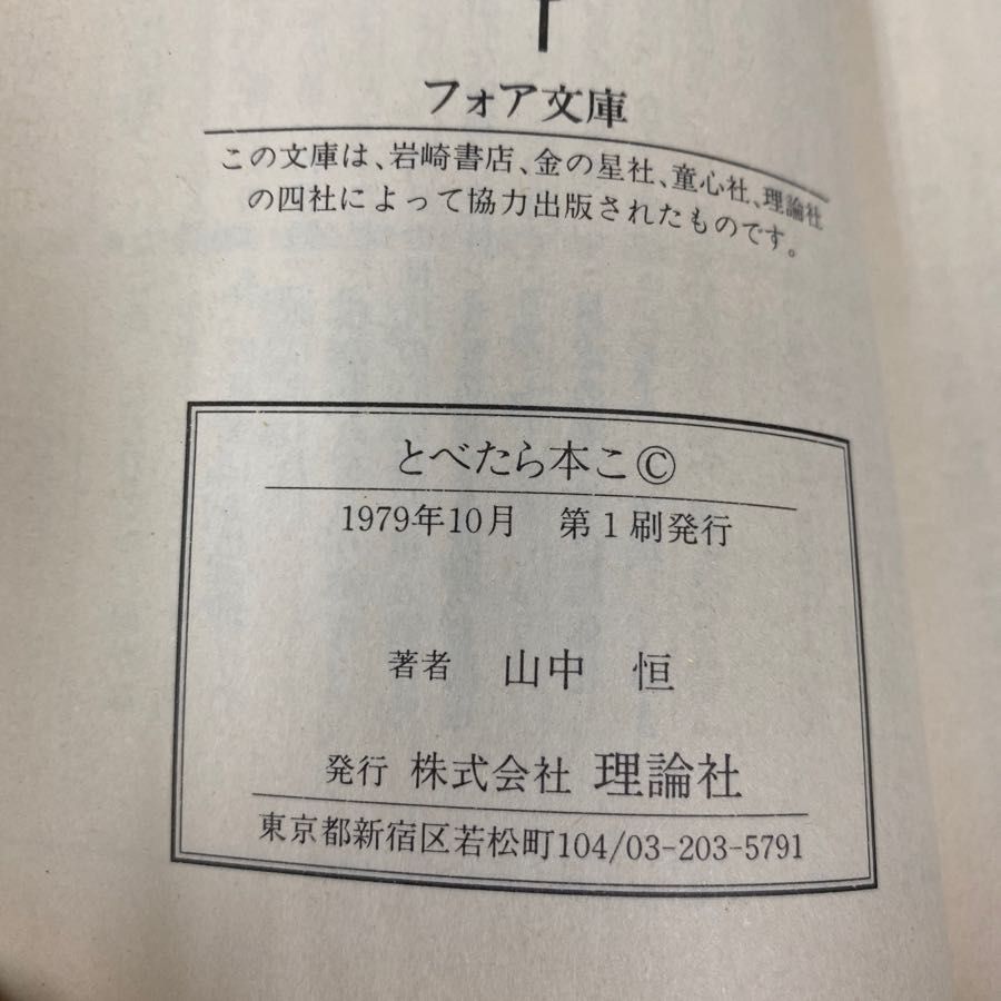 【中古】 とべたら本こ/理論社/山中恒 3-◇ とべたら本こ 山中恒 いわさきちひろ 1970年 昭和45年 10月