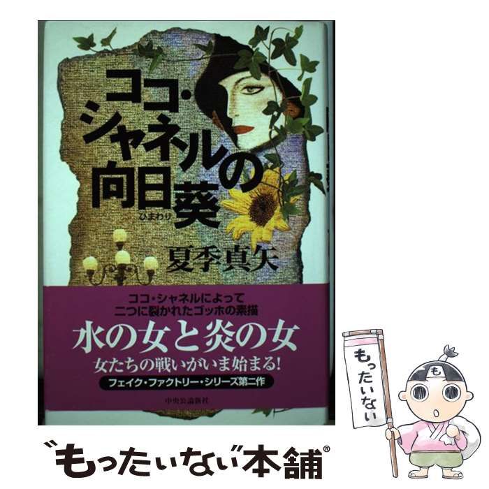 【中古】 ココ・シャネルの向日葵/中央公論新社/夏季まや 中古】 ココ・シャネルの向日葵/中央公論新社/夏季まや ココ