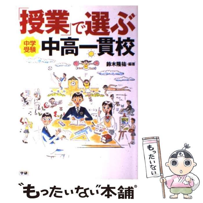 中古】 「授業」で選ぶ中高一貫校 中学受験 / 鈴木 隆祐 / 学研プラス