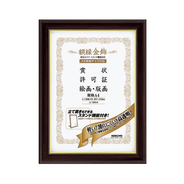 コクヨ 額縁（金飾） 軽量タイプスタンド付 規格A4 カ-5RA4 1