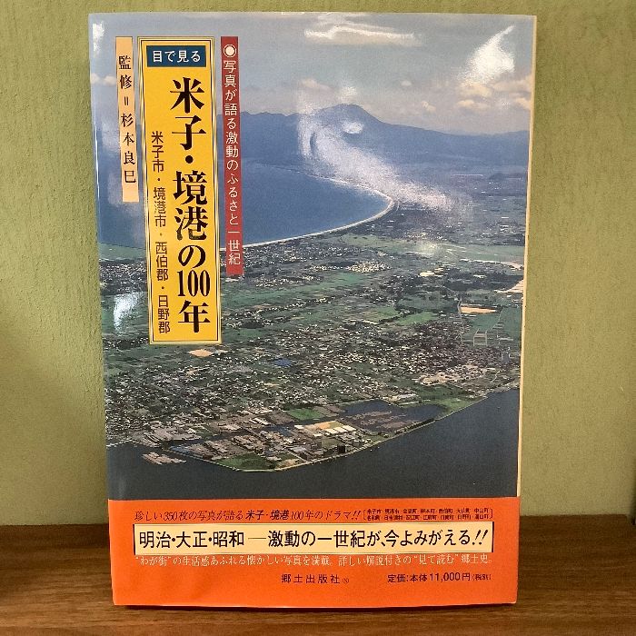 目で見る米子・境港の100年 郷土出版社 杉本良巳 - メルカリ