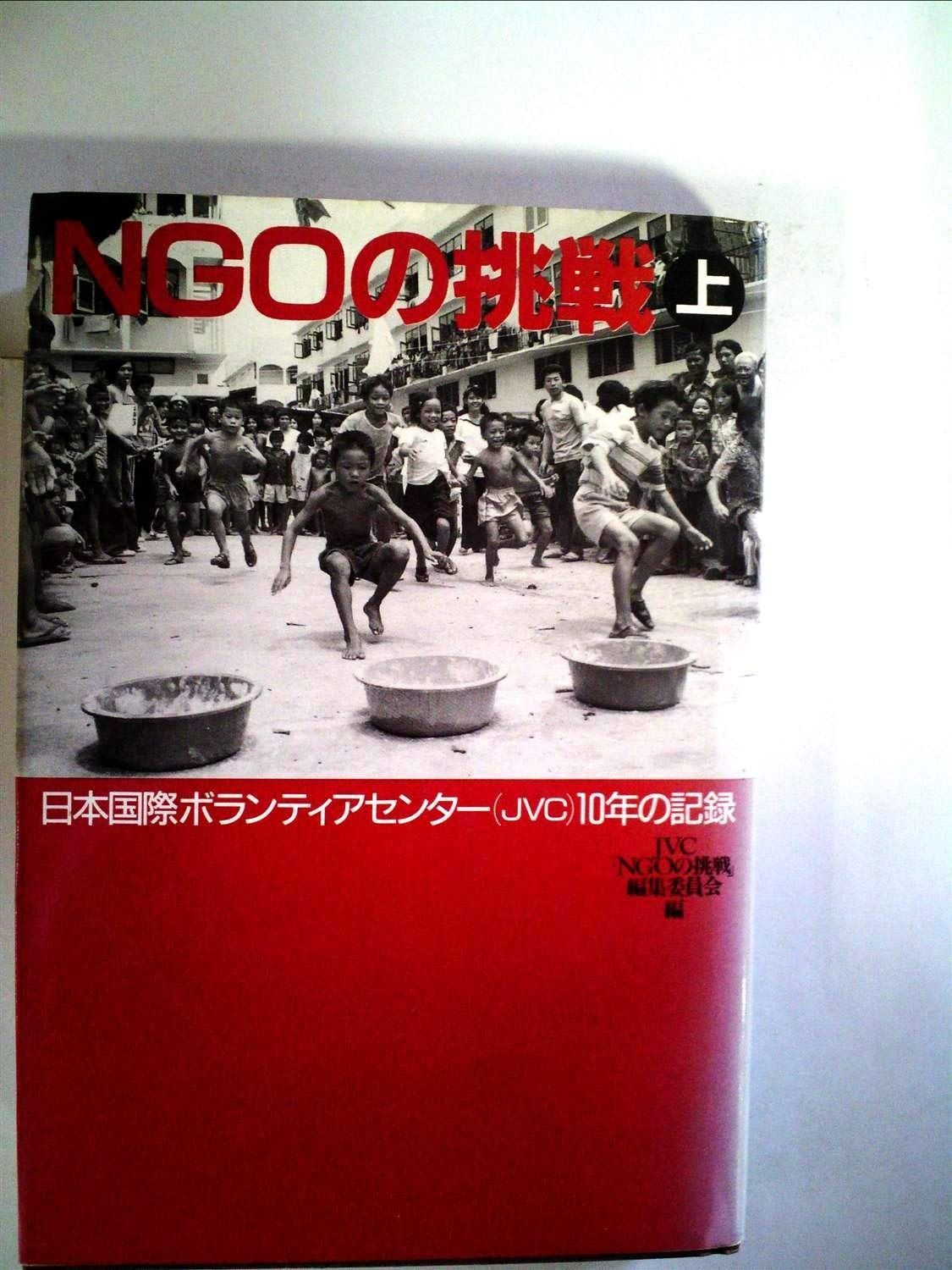 NGOの挑戦 上: 日本国際ボランティアセンター(JVC)10年の記録