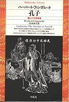 【中古-非常に良い】 孔子 聖としての世俗者 (平凡社ライブラリー)