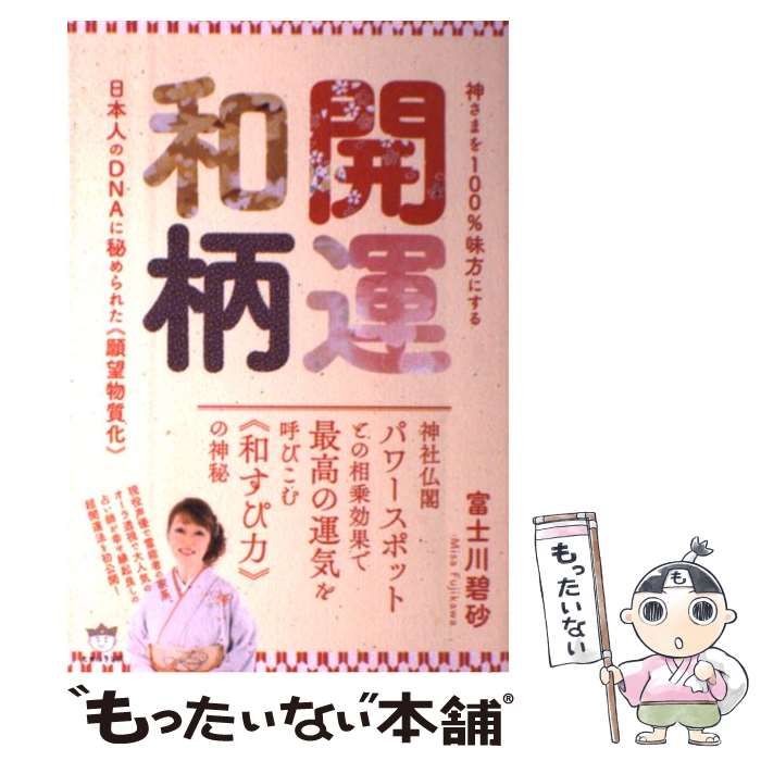 神さまを100%味方にする開運和柄―日本人のDNAに秘められた