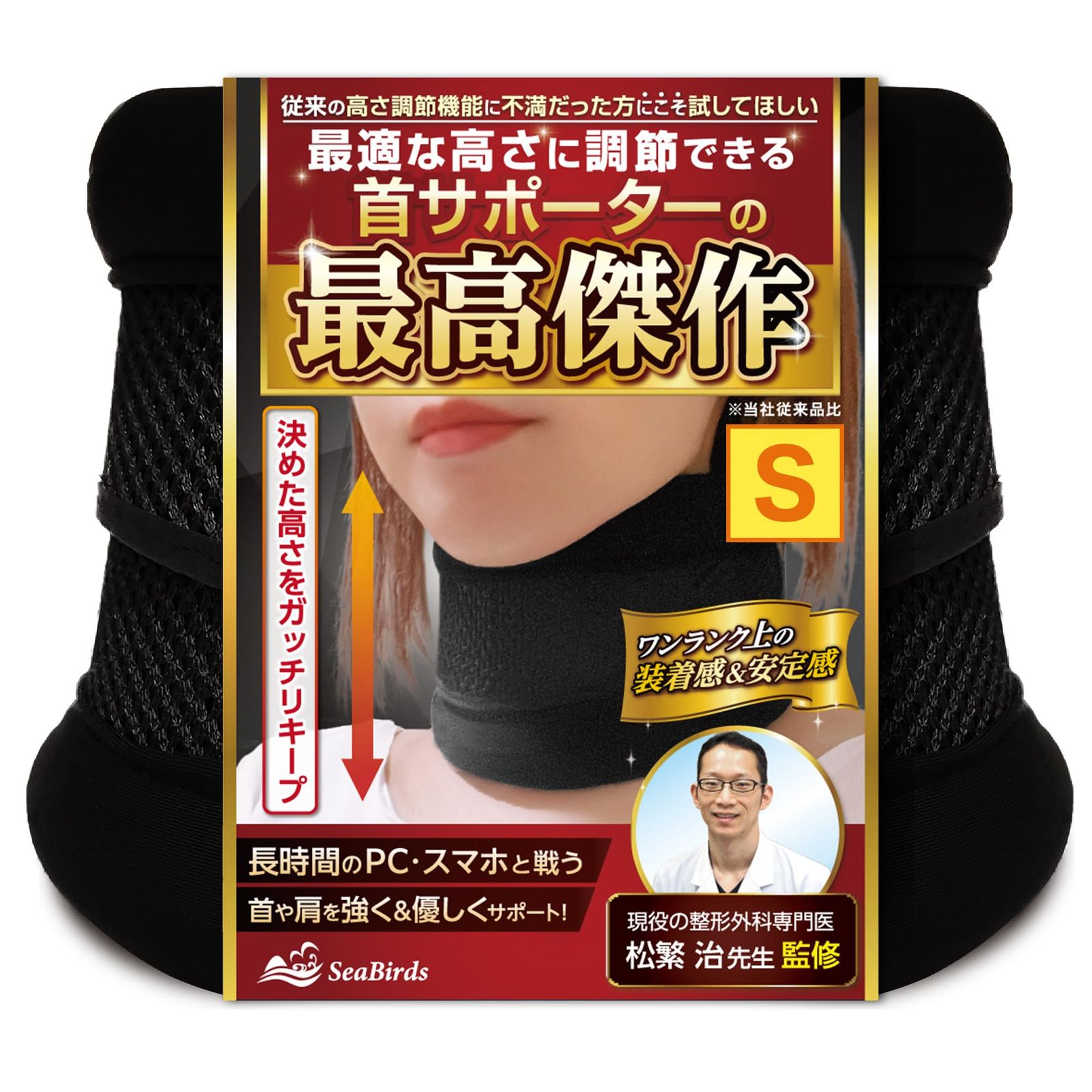 【MONOQLOベストバイ受賞ブランド】 首 サポーター コルセット プレミアム 【整形外科医監修】 頸椎 頚椎 カラー 【高さ調節式の最高傑作】 薄型 洗える 軽量 メッシュ 通気性 クッション SeaBirds (S) [S] 人気・おすすめ｜多用途・生活用品におすすめ キャンペーン中 即納 売れ筋商品