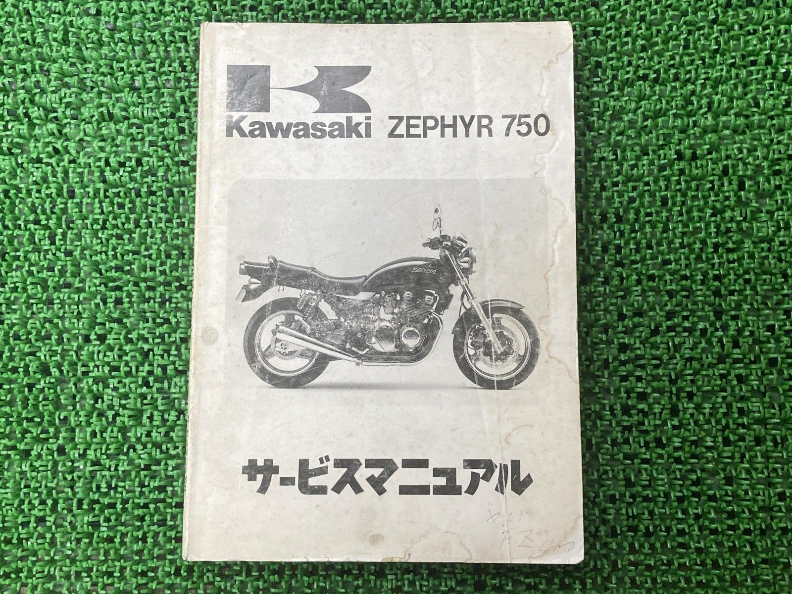 ゼファー750 ZEPHYR750 サービスマニュアル 1版 カワサキ 正規 バイク