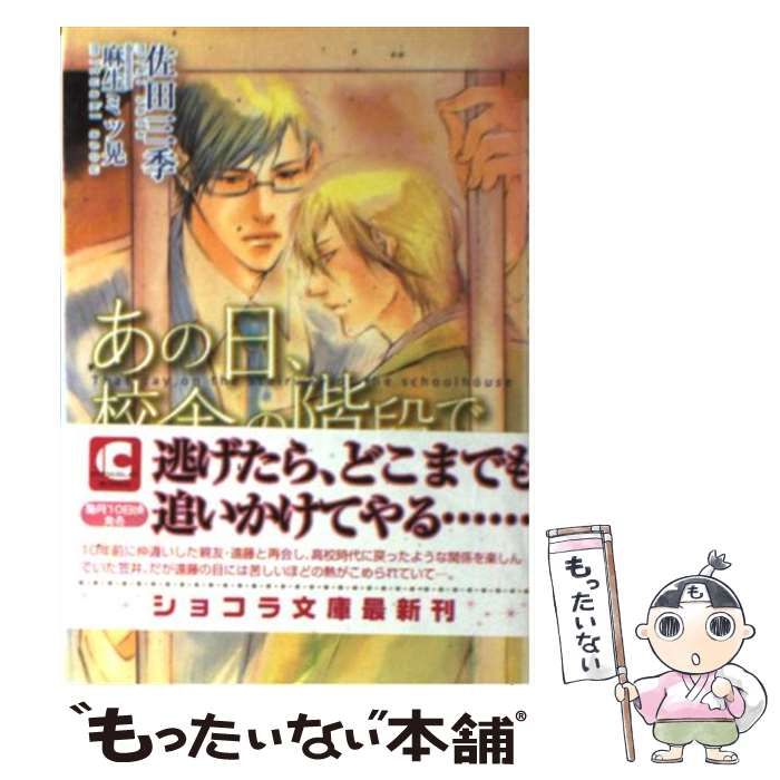 【中古】 あの日、校舎の階段で/心交社/佐田三季 あの日、校舎の階段で (ショコラ文庫) | 佐田 三季, 麻生 ミツ晃