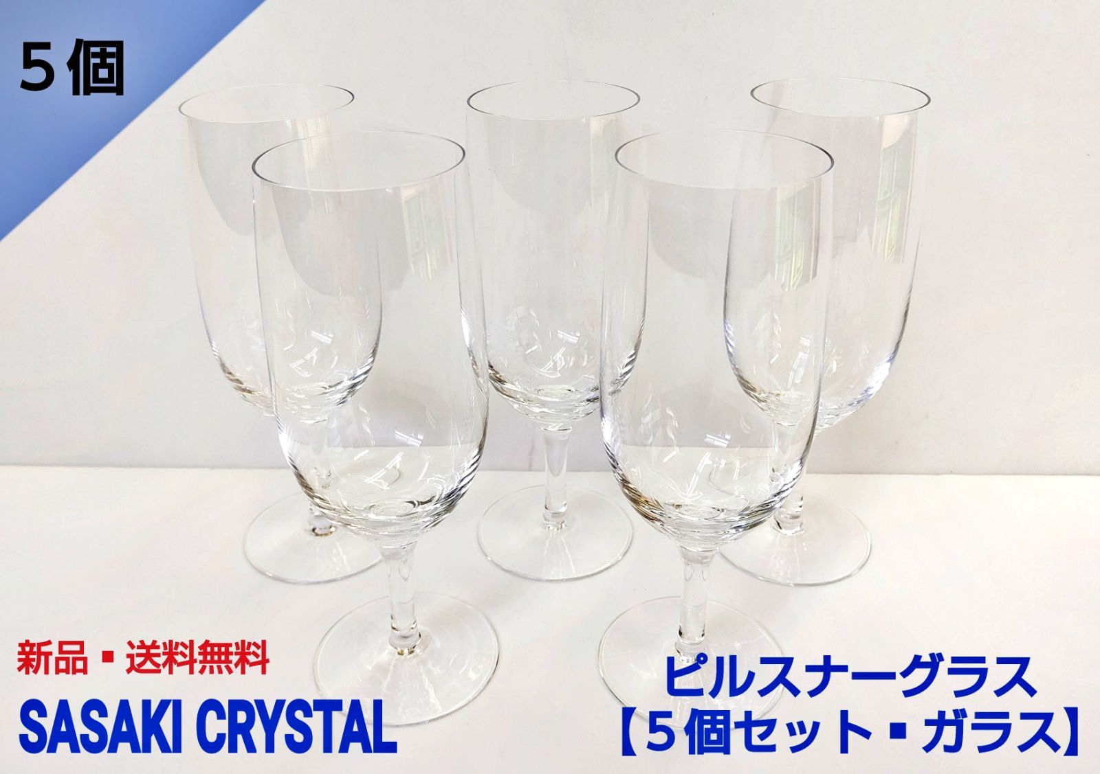 当店の記念日 SASAKI CRYSTAL ササキ クリスタル グラス コップ 5個