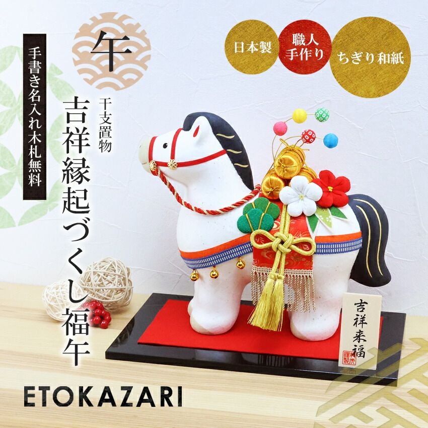 正月飾り 干支午 午 置物 ちぎり和紙 吉祥縁起づくし福午 リュウコドウ 高さ26cm お正月飾り 干支の置物 迎春飾り 十二支 おしゃれ 馬 ウマ うま 2026 木札特典付き 龍虎堂 .干支置物