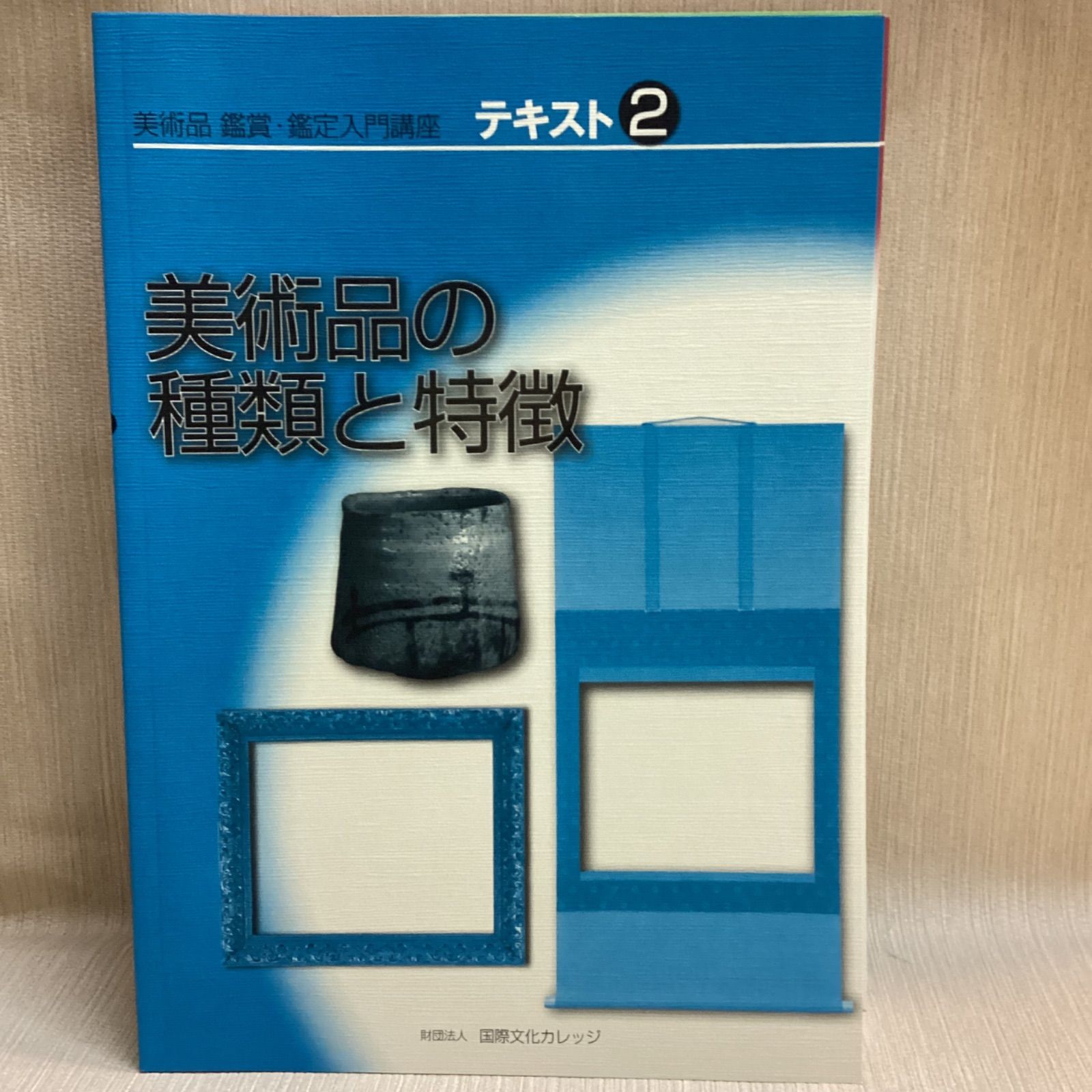 美術品 鑑賞・鑑定入門講座 テキスト 1～6 国際文化カレッジ - メルカリ
