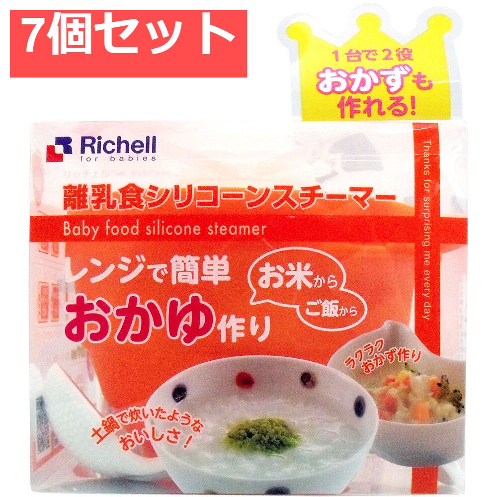 7個セット リッチェル 離乳食シリコンスチーマー