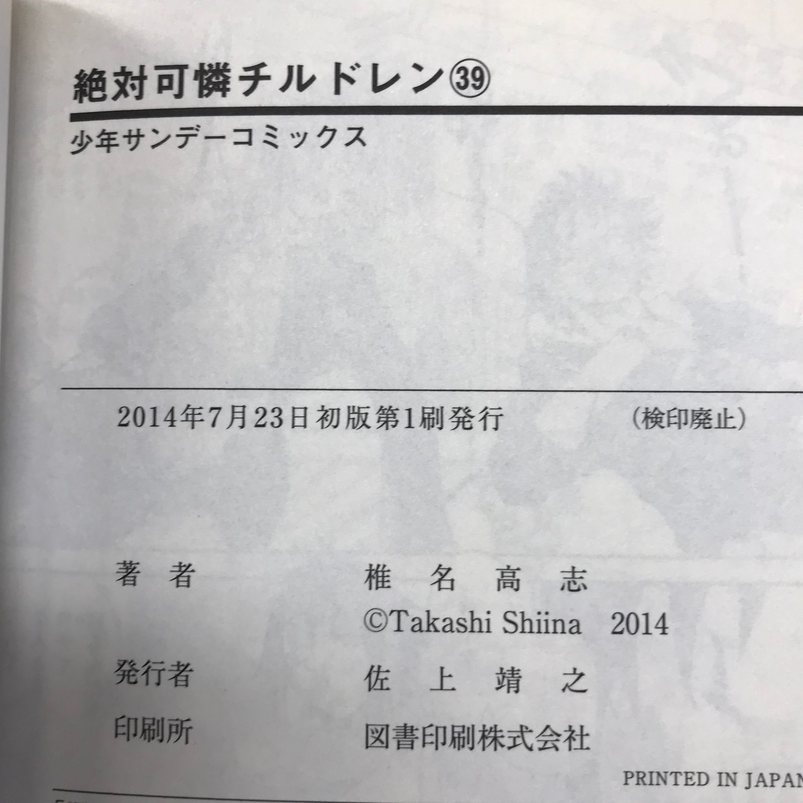 初版】絶対可憐チルドレン 39巻/【作者】椎名高志/GF-0225000364-YP