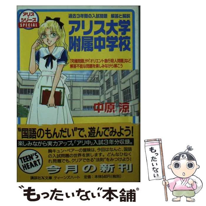 【中古】 アリス大学附属中学校/講談社/中原涼 アリス 中原涼 書籍 通販｜ブックオフ公式オンラインストア