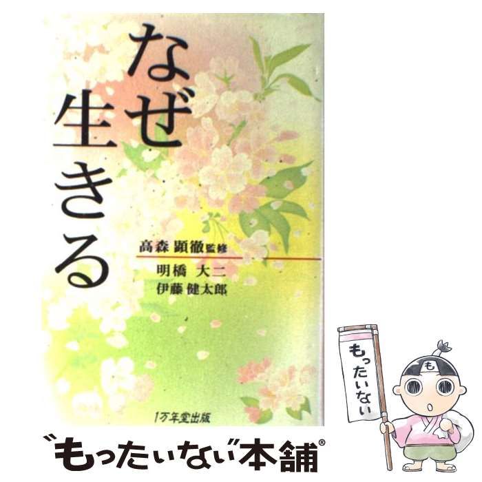 中古】 なぜ生きる / 高森顕徹、明橋大二 伊藤健太郎 / １万年堂出版