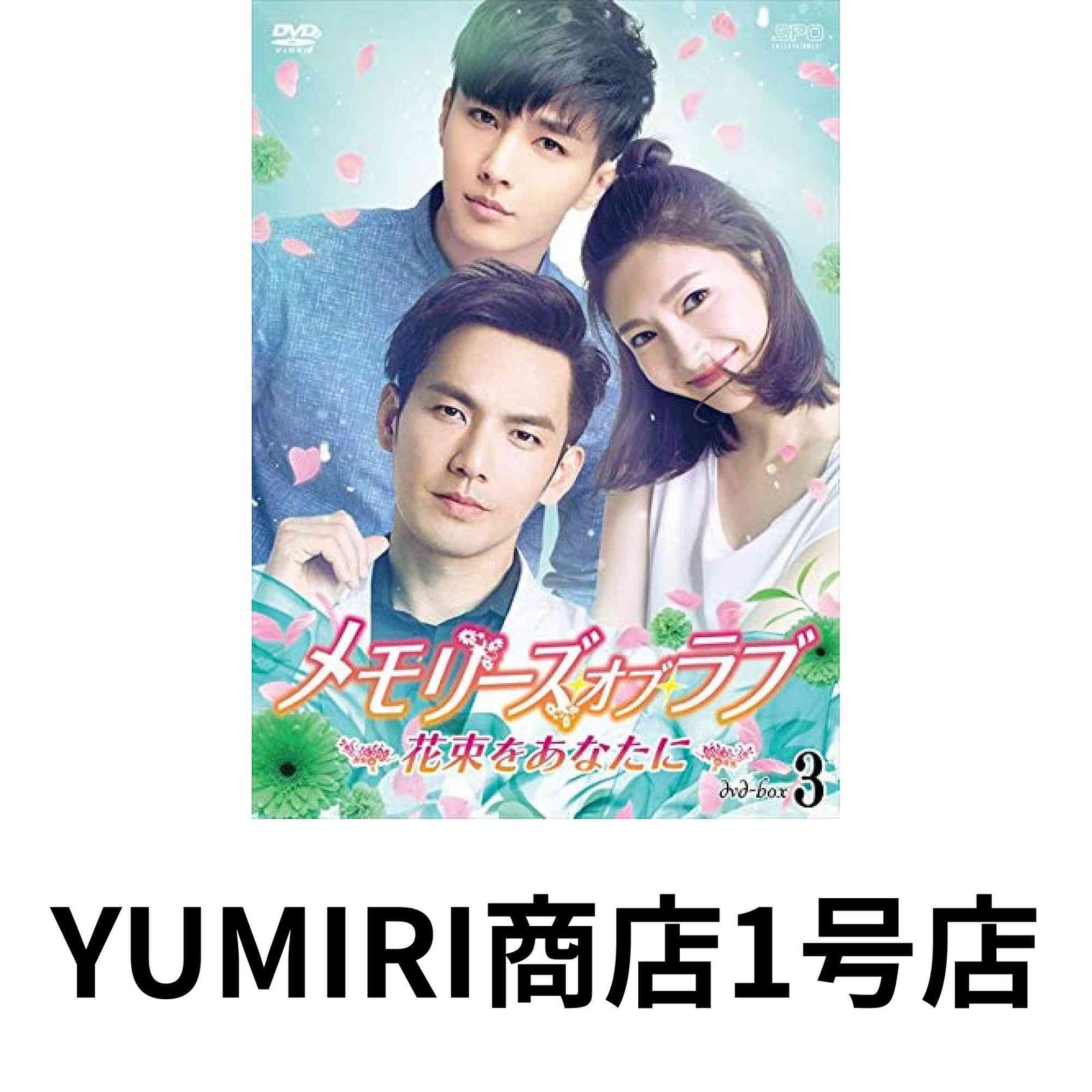 メモリーズ オブ ラブ~花束をあなたに~ DVD-BOX3 DVD 2019