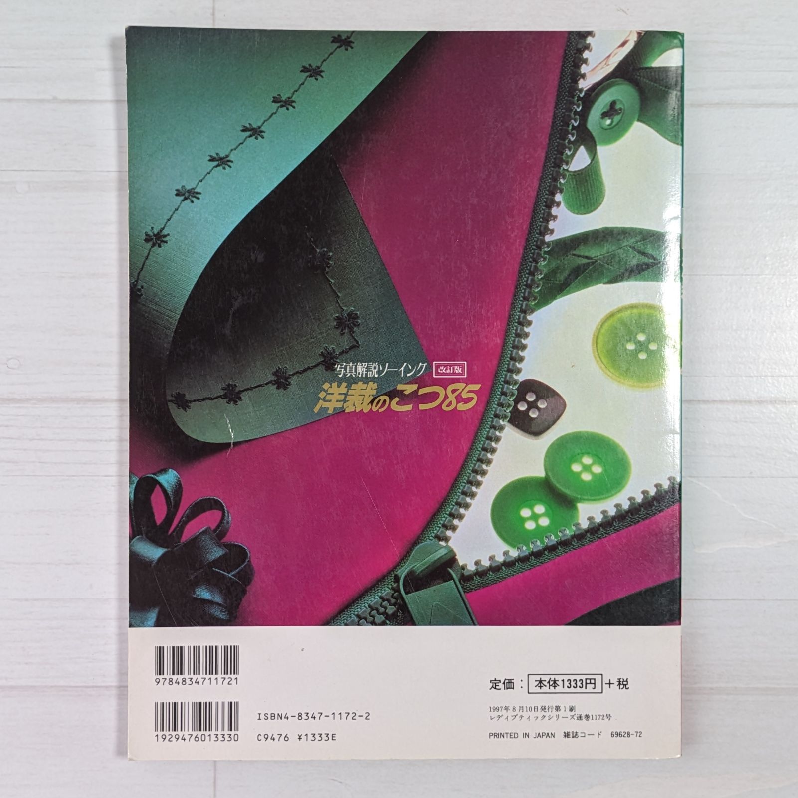 洋裁のこつ85 写真解説ソーイングシリーズ