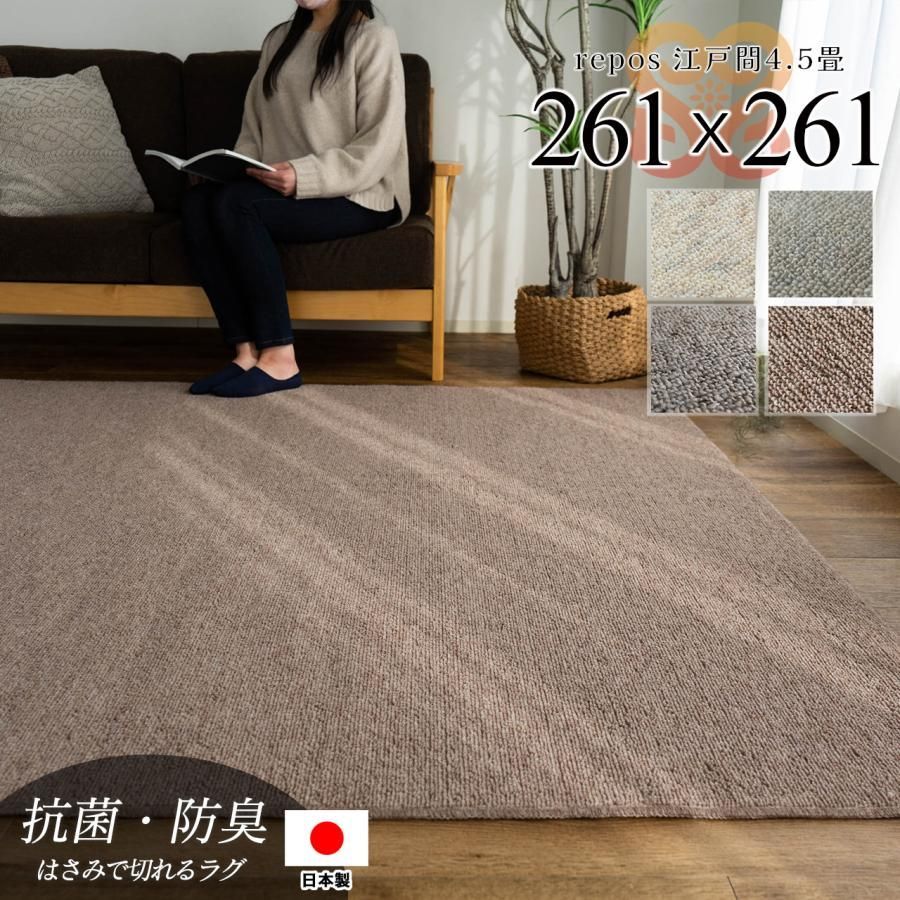 カーペット 4.5畳 江戸間 ラグマット 抗菌 防臭 無地 261×261 ラグ 正方形 絨毯 じゅうたん おしゃれ 床暖房 シンプル フリーカット ダイニング 和室