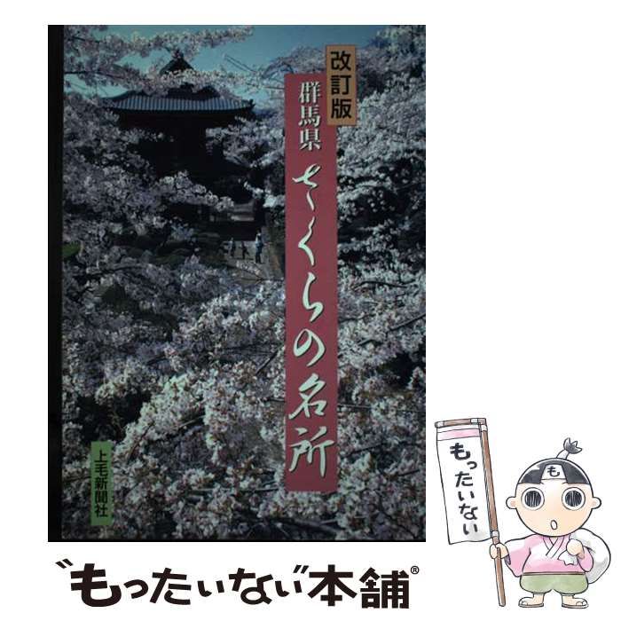【中古】 群馬県さくらの名所 改訂版/上毛新聞社/上毛新聞社 中古】 群馬県さくらの名所 改訂版 / 上毛新聞社出版局 / 上毛