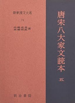【中古】唐宋八大家文読本5　新釈漢文大系(74)