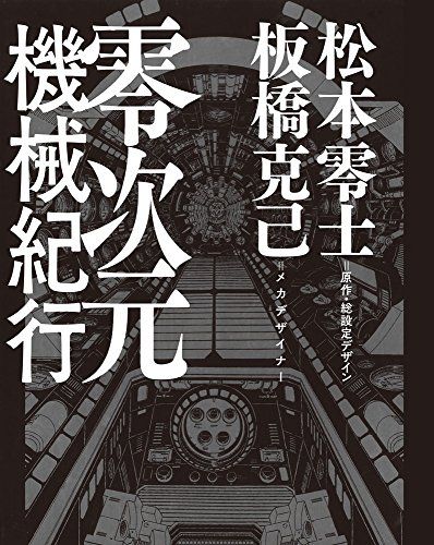 零次元機械紀行 (原画集・イラストブック)／松本 零士、板橋