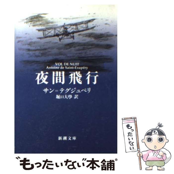 中古】 夜間飛行 改版 (新潮文庫) / サン=テグジュペリ、堀口大學