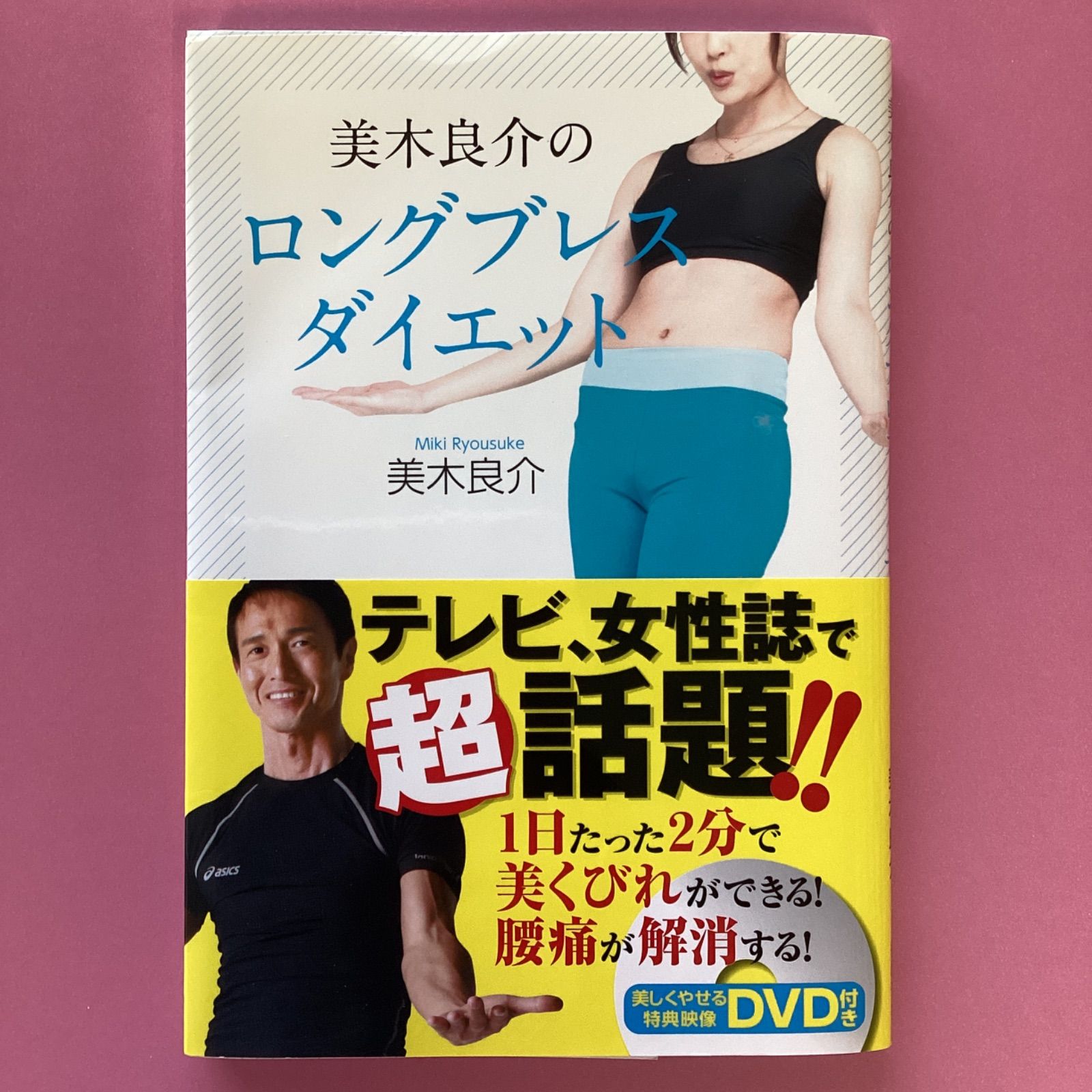 美木 良介 ロングブレスダイエット DVD - スポーツ・フィットネス