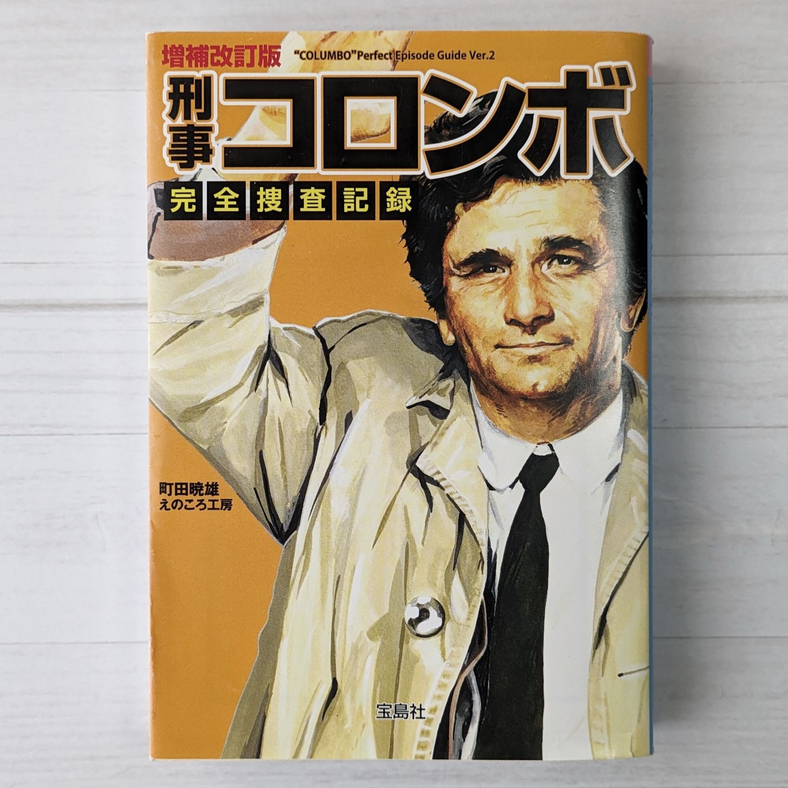 増補改訂版 刑事コロンボ完全捜査記録（宝島社文庫） - メルカリ 