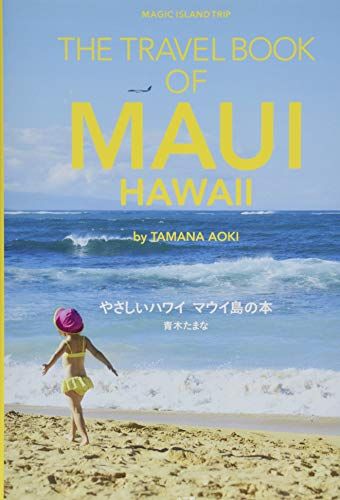 やさしいハワイ マウイ島の本: THE TRAVEL BOOK OF MAUI HAWAII／青木 たまな