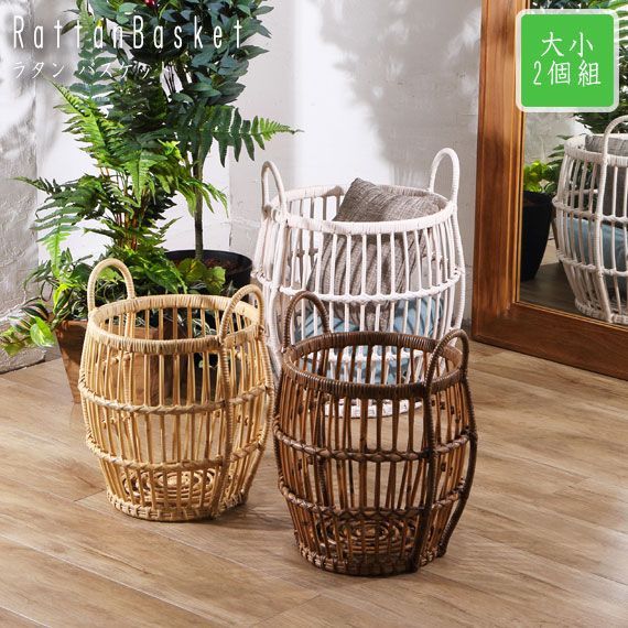 Breeze Series シリーズ ラタン バスケット 大小2個組