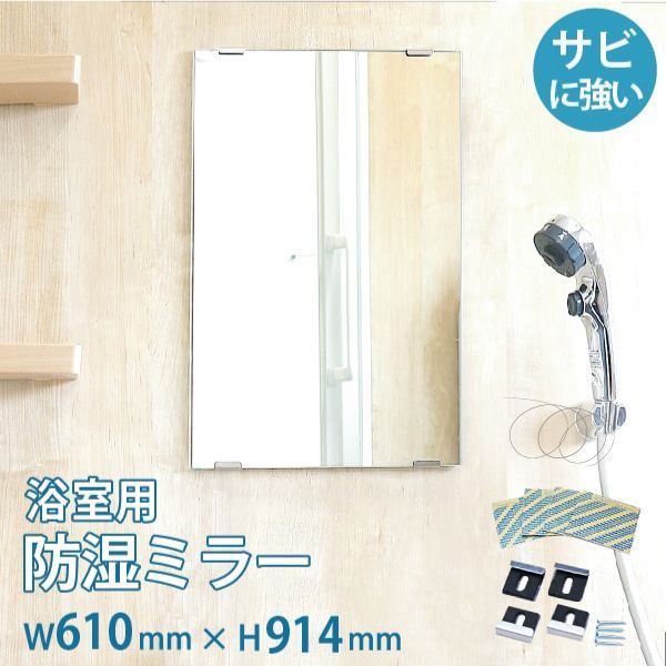 OOKABE GLASS お風呂鏡 浴室鏡 610×914mm 厚み5mm 防湿 交換取付け部材セット 金具付き