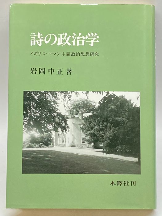 詩の政治学―イギリス・ロマン主義政治思想研究 木鐸社 岩岡 中正
