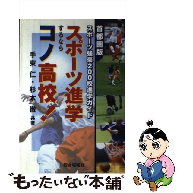 【中古】 スポーツ進学するならコノ高校！ 首都圏版スポーツ強豪200校進学ガイド / 手束 仁、 杉本 徹 / 駿台曜曜社