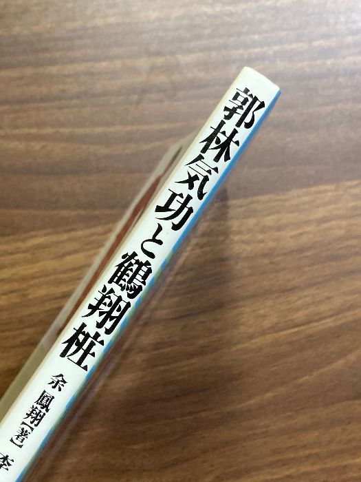 郭林気功と鶴翔ショウ: ガンに挑む医療効果の高い健康法 - メルカリ