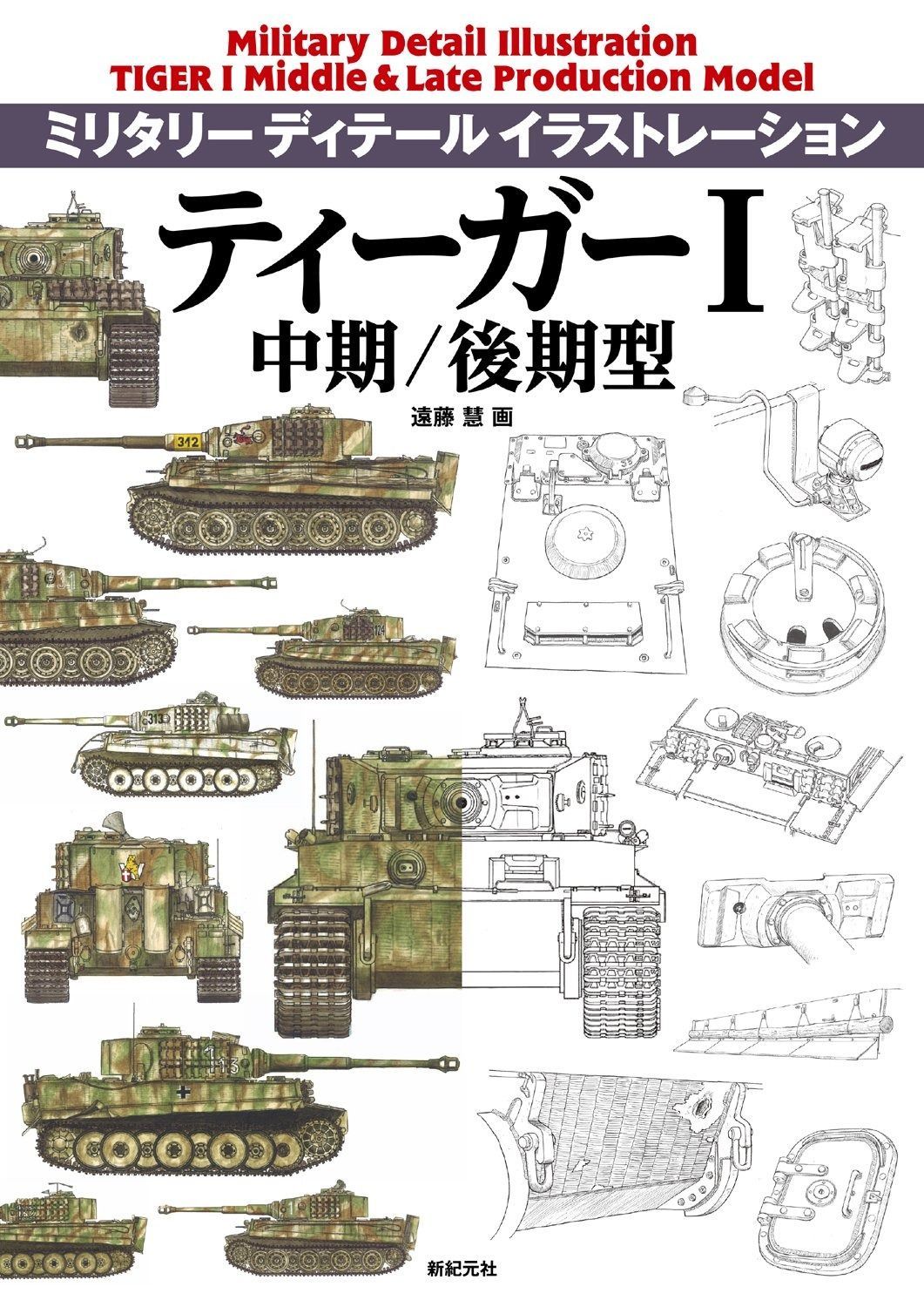 ティーガーI 中期|後期型 ミリタリー ディテール イラストレーション